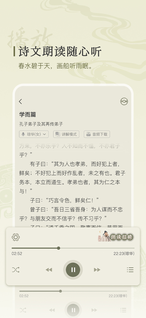 Smartphone interface showing a classical Chinese text with an integrated audio player for listening to narrated poetry and literature.