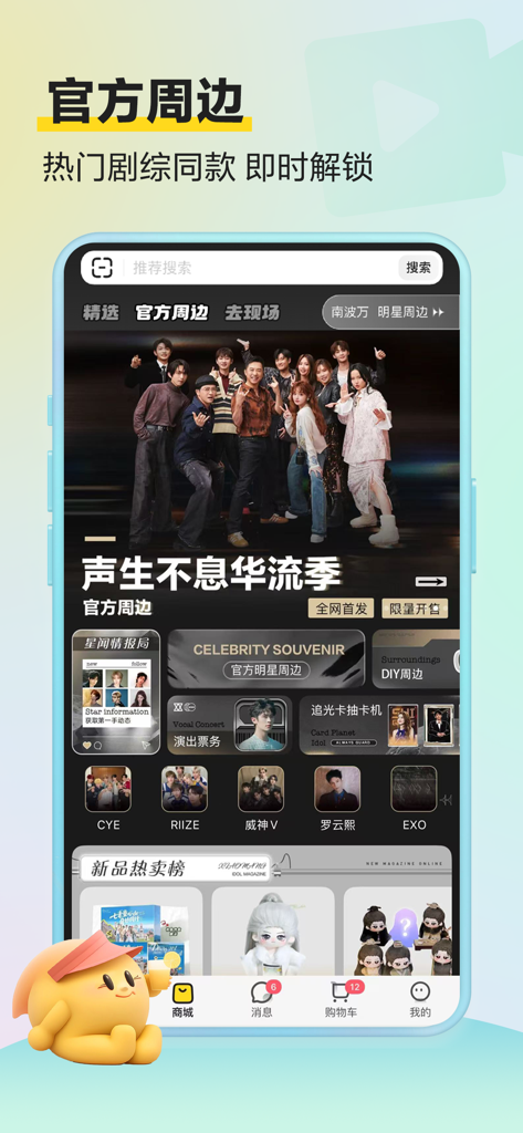 Interface de l'application mobile Xiaomang présentant des produits dérivés officiels de célébrités et des objets de collection d'idoles