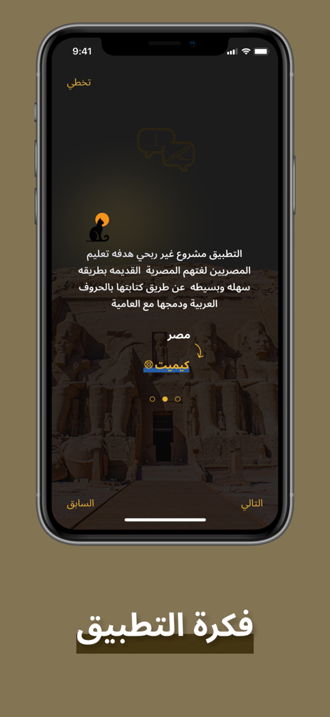 Bastet: Hieroglyph Translator - A mobile screen from the Bastet Hieroglyph Translator app showing an introductory text in Arabic over an image of the Abu Simbel temple.