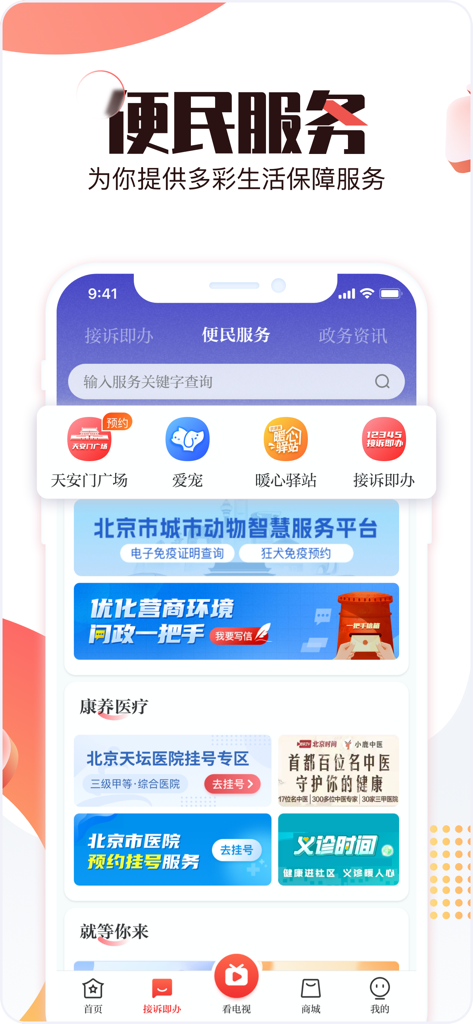 The convenience services interface of the Beijing Time app featuring civic and medical service options