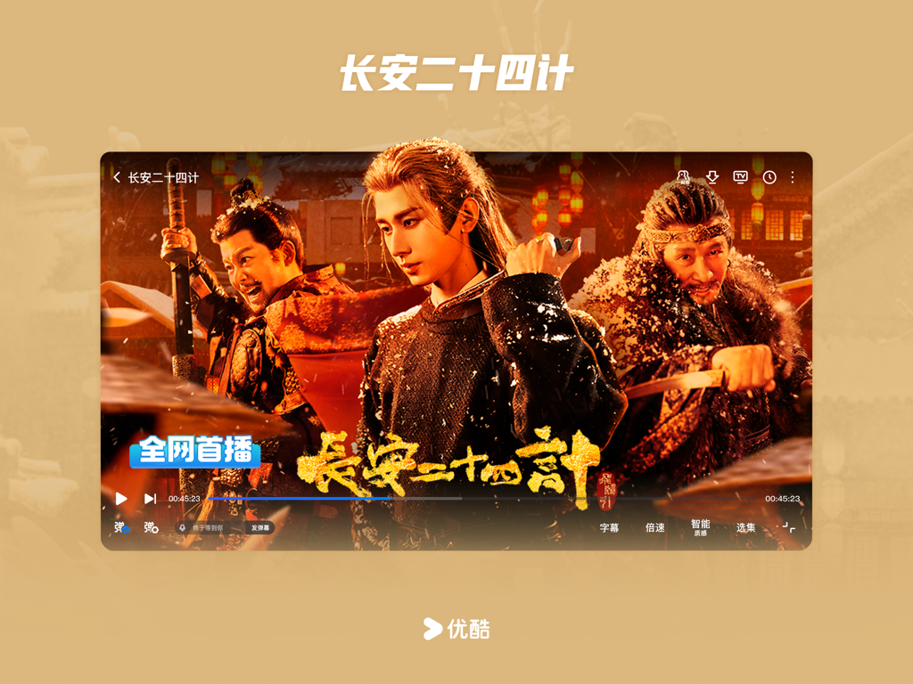优酷视频HD-《剥茧》正在热播 - Youku Video HD app screen showing the Chinese drama Changan Twenty Four Plans.