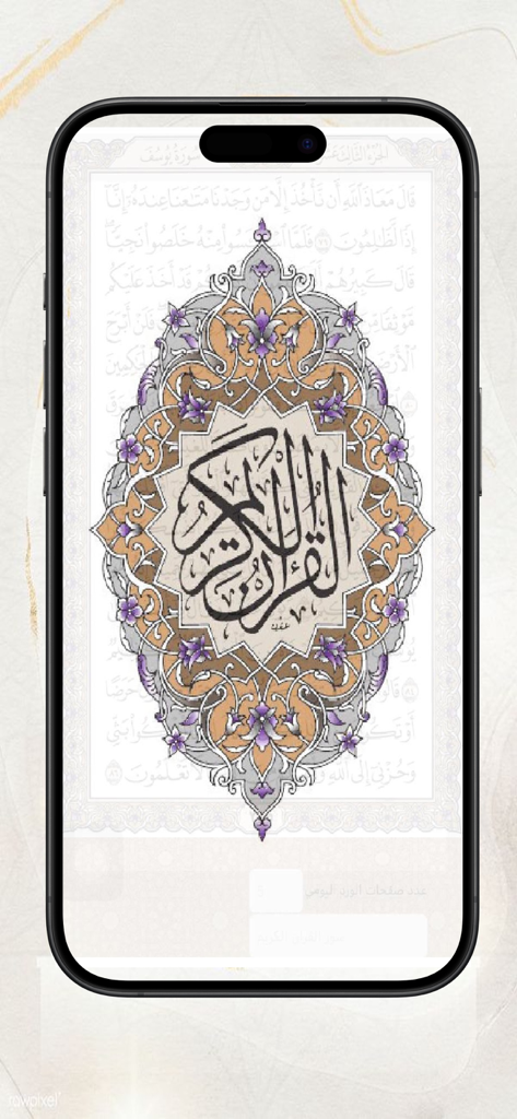 القرآن الكـريم - Pantalla de smartphone mostrando la aplicación del Noble Corán con elegante caligrafía árabe y ornamentados patrones florales