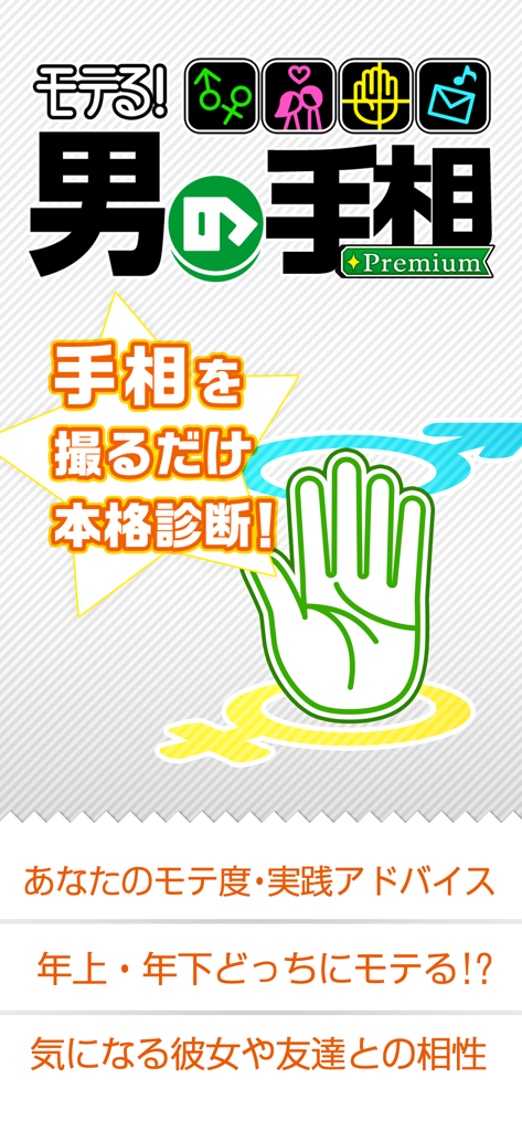 モテる！男の手相 Premium - 손금 독해 및 데이트 궁합 분석 기능을 갖춘 인기 Men's Palmistry Premium 앱의 소개 화면.