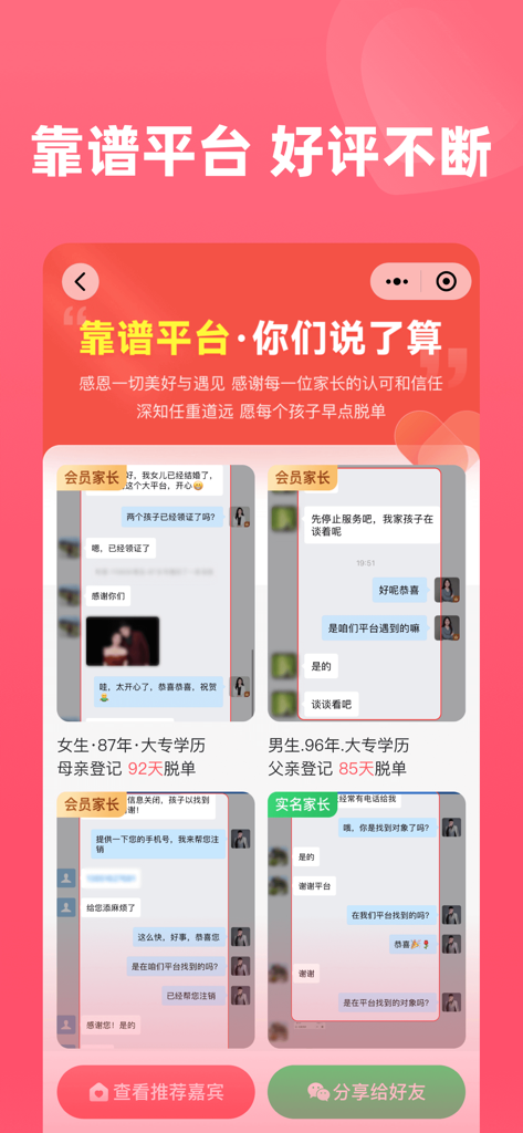 Perfect In-Laws app interface displaying parent testimonials and successful marriage matchmaking chat logs in Chinese.