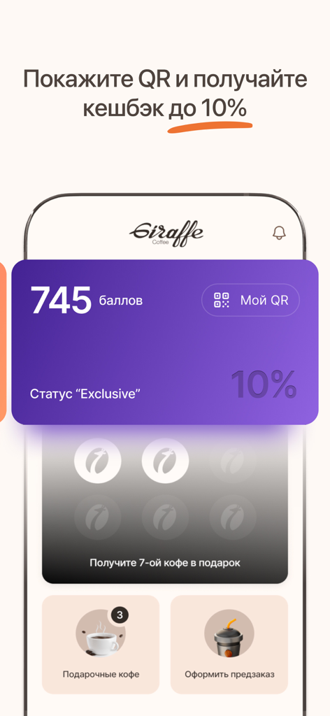 Giraffe Coffee - Giraffe Coffee app screen showing exclusive loyalty status card with 745 points and stamp reward progress.