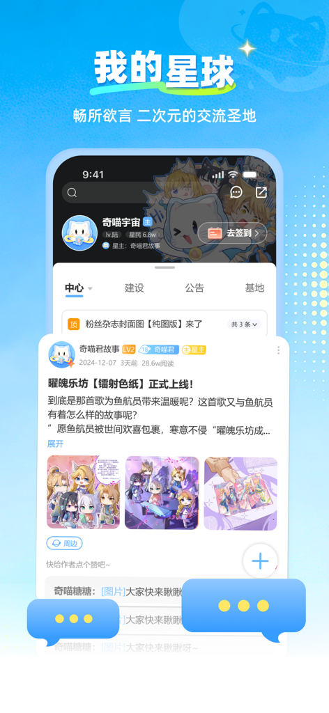 A screenshot of the Star Dimension mobile app showing a community planet feed with anime character illustrations and social posts.