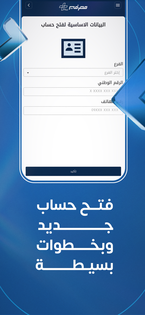 Masrafy Plus mobile app interface showing a simple form to open a new bank account in Arabic
