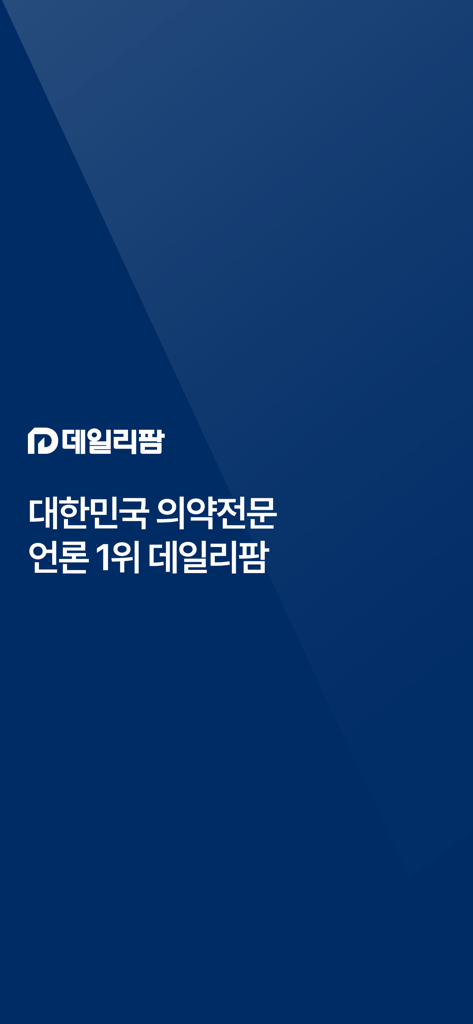 Pantalla de inicio de la aplicación DailyPharm con el logotipo y texto en coreano del principal medio de noticias farmacéuticas