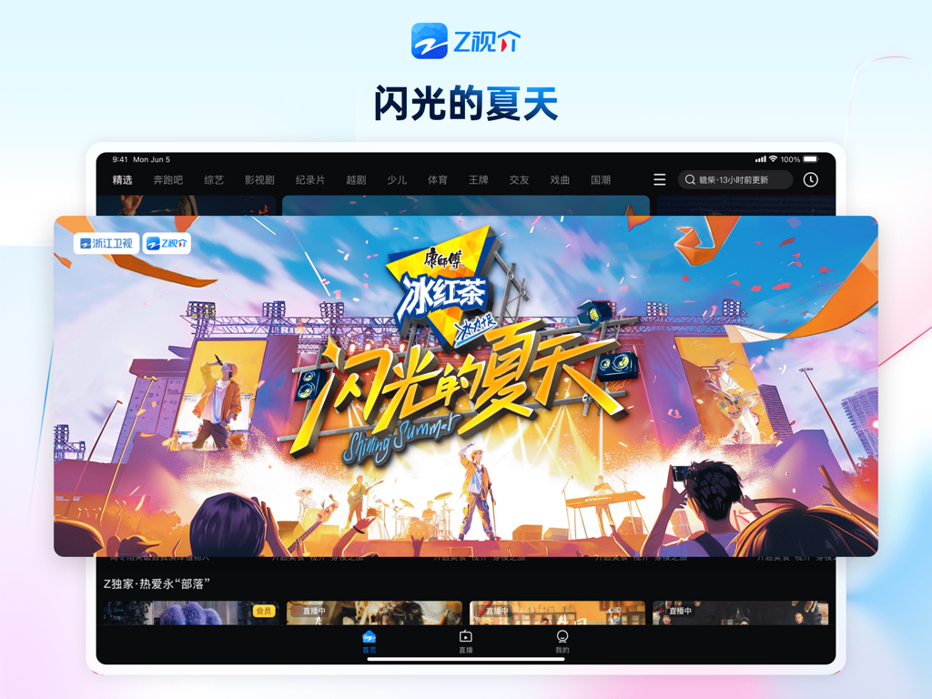 Z视介HD app interface on an iPad displaying a large banner for the Shining Summer variety show featuring a concert stage and performers