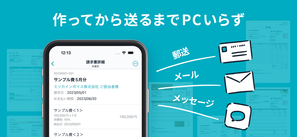 請求書作成アプリ - Misoca - Misoca app interface showing mobile invoice creation and options to send via mail email or message