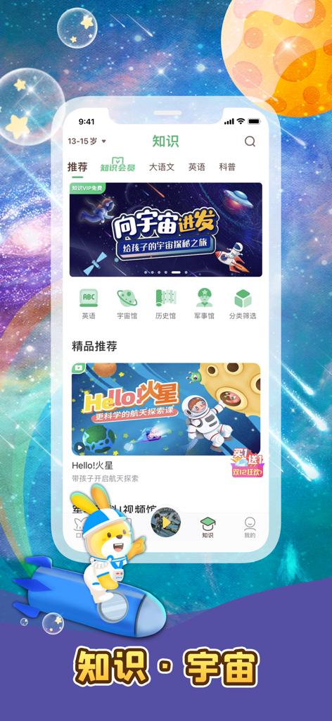 口袋故事-青少年儿童故事课外知识听书漫画大全 - 子供向けの宇宙探査ストーリーを特集したポケットストーリーアプリの知識セクションのスクリーンショット。