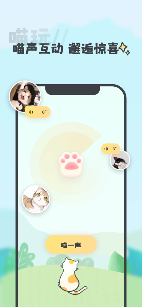 喵丸-单身约会交友软件 - Miao Wan mobile app screen showing cat themed voice interaction feature with user profiles and meow button