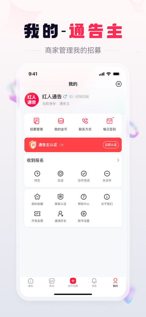 Merchant profile page in Hongren Tonggao app for managing KOL and KOC recruitment applications