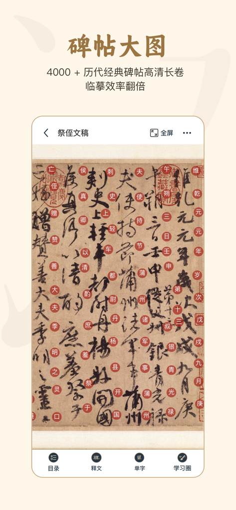 掌上碑帖 - High definition view of a classic Chinese calligraphy scroll in the Handheld Calligraphy app