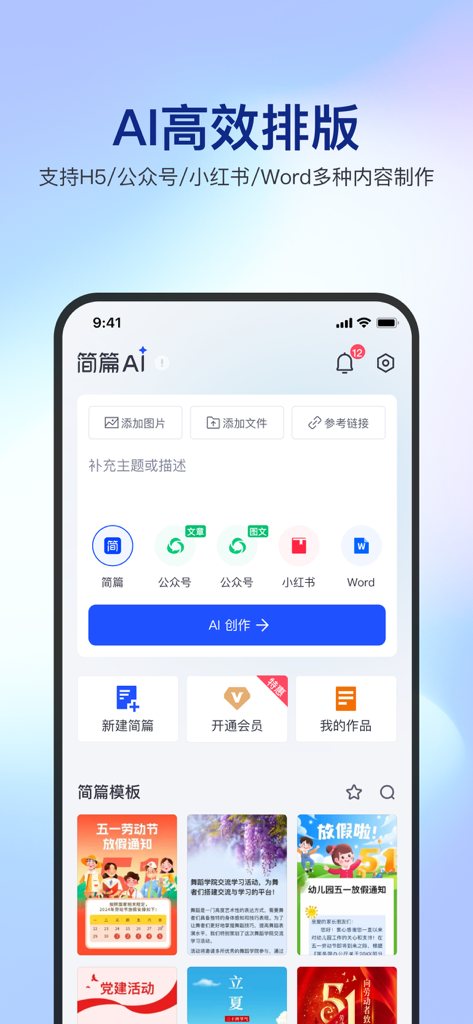 简篇创作-AI智能排版 - Interfaccia dell'app Jianpian AI che mostra strumenti di layout intelligente per social media e documenti professionali