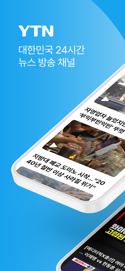 YTN - YTN mobile app display featuring 24 hour Korean news headlines and articles