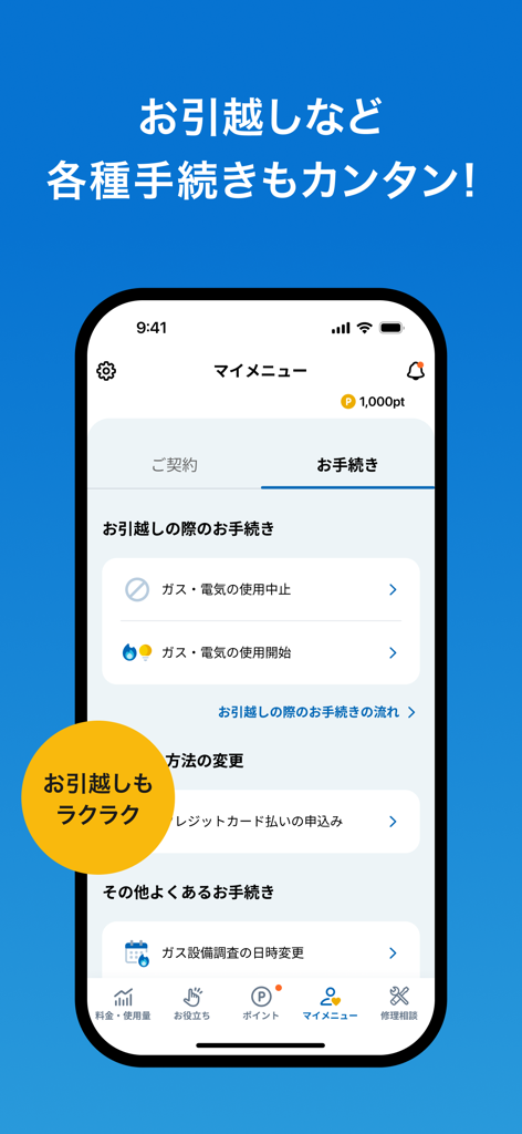 マイ大阪ガス - A screenshot of the My Osaka Gas app interface displaying easy utility procedures for moving home