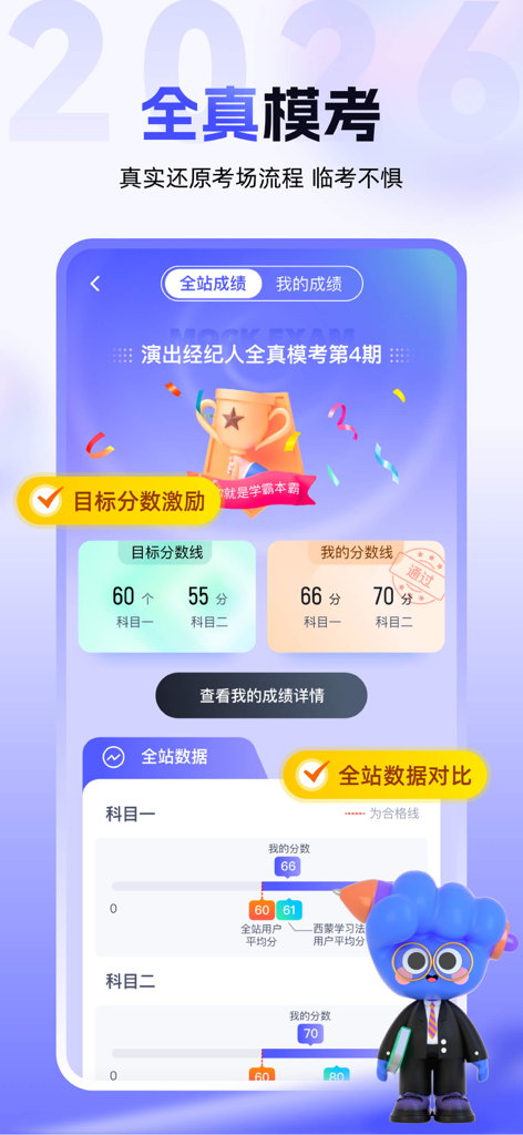 演出经纪人最新题库-2026新考试大纲 - Benutzeroberfläche der App zur Prüfungsvorbereitung für Leistungsvermittler, die Probeprüfungsergebnisse und Datenvergleiche mit anderen Benutzern anzeigt