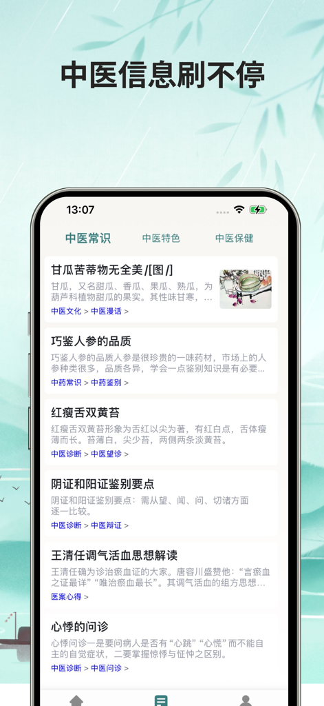 Mobile app screen showing traditional Chinese medicine knowledge articles