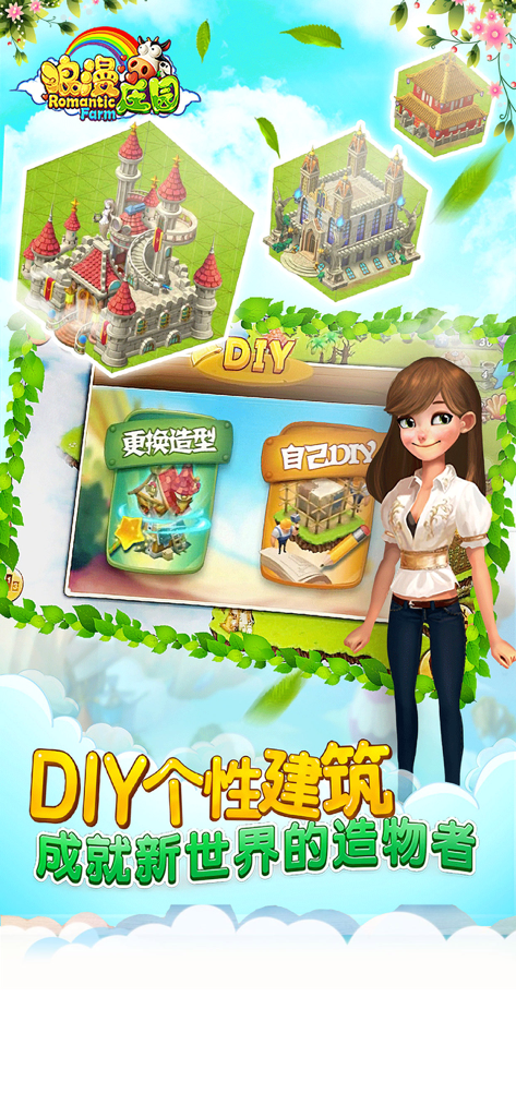 浪漫庄园(自由创造你的梦想) - A female character in front of a blue sky with various building styles and Chinese text promoting DIY personalized building customization in Romantic Manor.