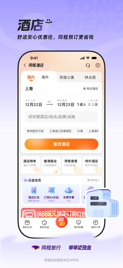 Tongcheng Travel Mobile App-Oberfläche zur Suche und Buchung von Hotels in Shanghai.