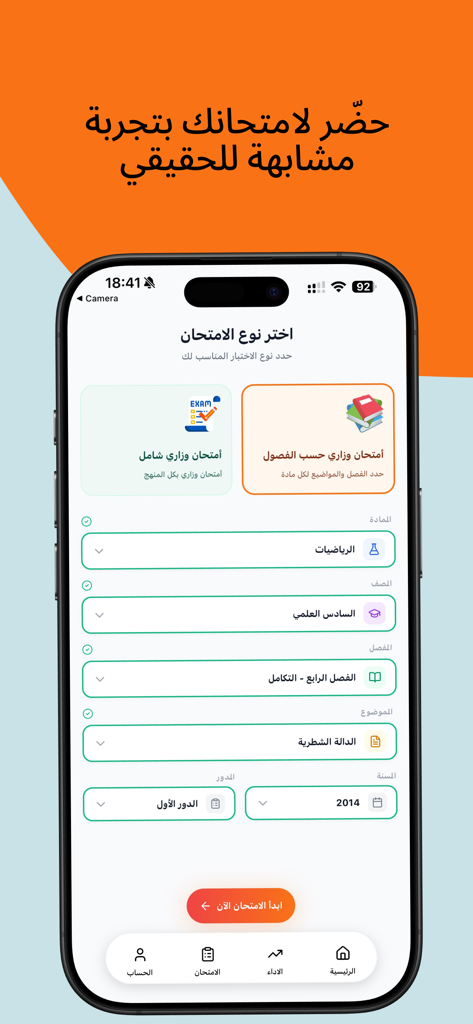 Istabaq - أستبق - Istabaq app interface showing a menu to select different types of ministerial exams and study subjects in Arabic.