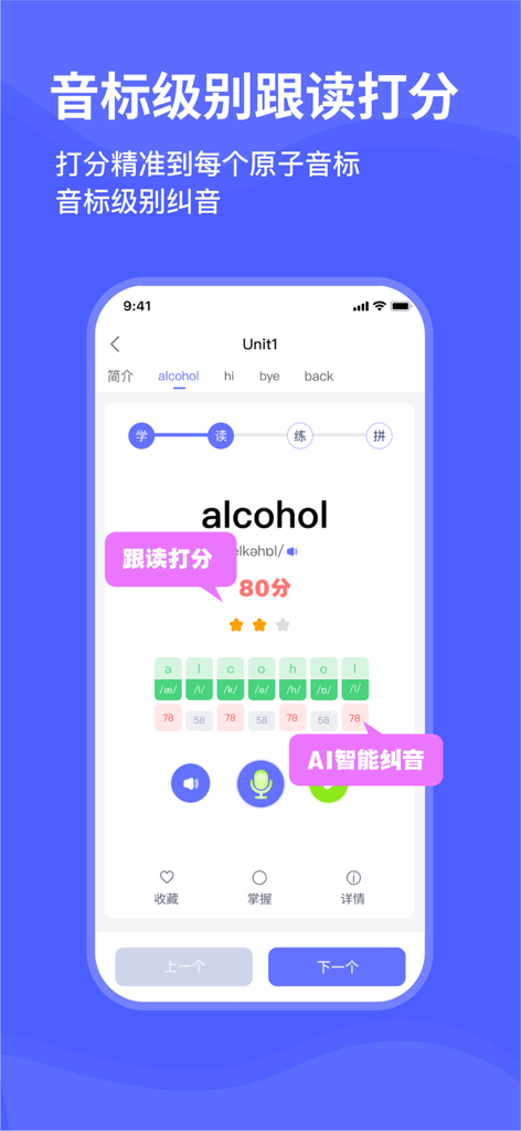 天才鸭同步单词 - Genius Duck app screen displaying AI feedback on English pronunciation with individual phoneme scores for the word alcohol
