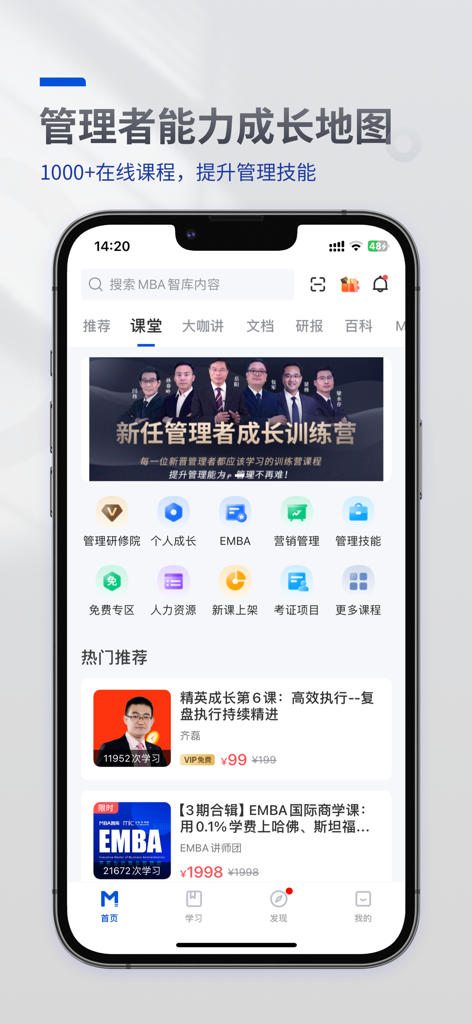 MBA智库（专业版）—让管理者职行力知识得到提升的学习软件 - MBA Lib app interface featuring online management courses and professional development resources