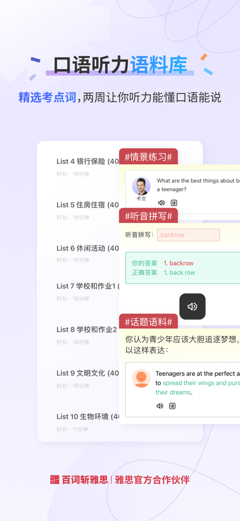 百词斩雅思-剑桥雅思高效提分 - Interface of the Baicizhan IELTS app displaying speaking and listening vocabulary modules and practice lists.