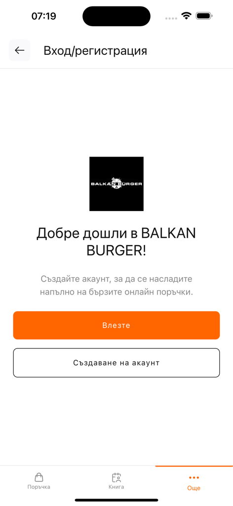 Tela de boas-vindas do aplicativo móvel Balkan Burger com opções de login e registro em búlgaro