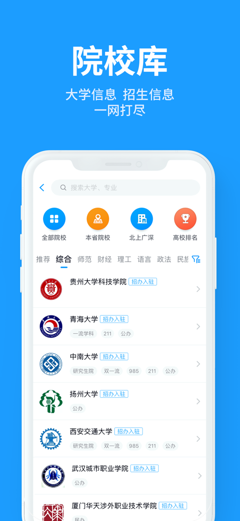 Interface of the Qiuxuebao Speed Version app showing a list of Chinese universities in the university database section.