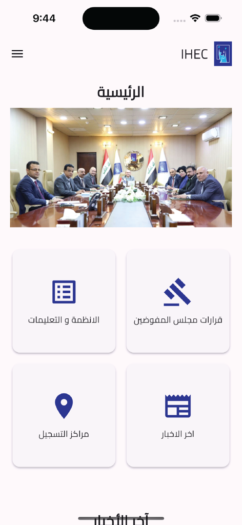 IHEC-IQ - IHEC-IQ mobile app home screen featuring Iraqi electoral commission news and services.