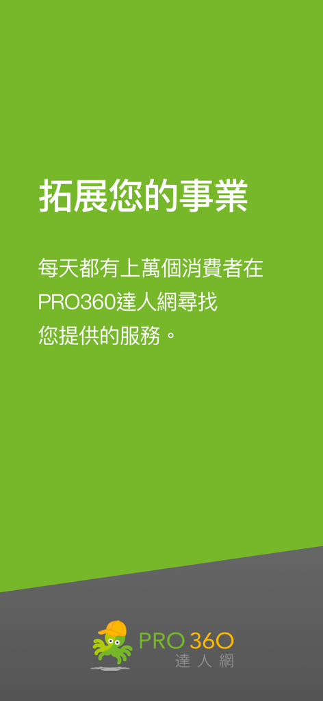 Écran d'introduction de l'application PRO360 pour les professionnels présentant du texte chinois sur le développement de votre entreprise et la recherche de nouveaux clients.