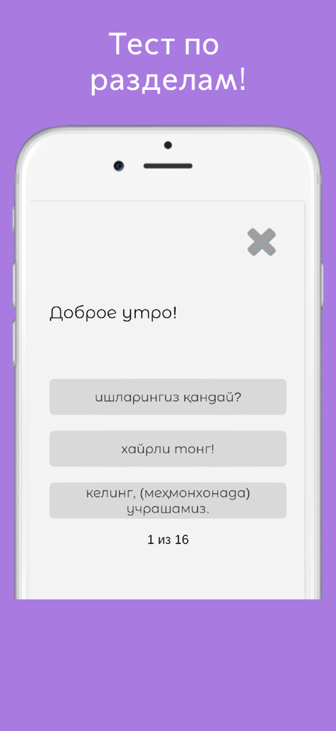 Русско узбекский разговорник - Mobile app screenshot showing a Russian to Uzbek vocabulary quiz with multiple choice answers
