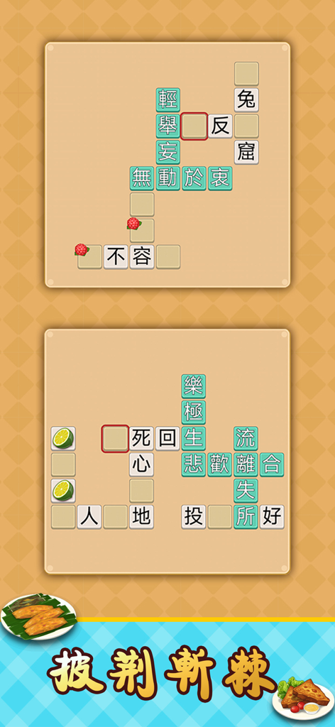 Idiom Solitaire - 成語達人 - A mobile game screen showing two Chinese idiom crossword puzzles with food collection elements