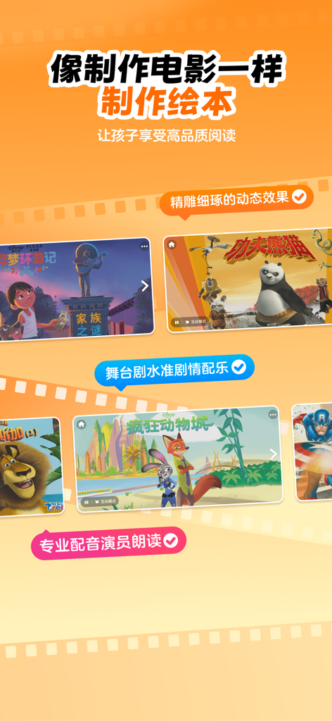 Interactive movie-quality picture books for kids in the Jiao Jiao app featuring characters like Kung Fu Panda and Zootopia