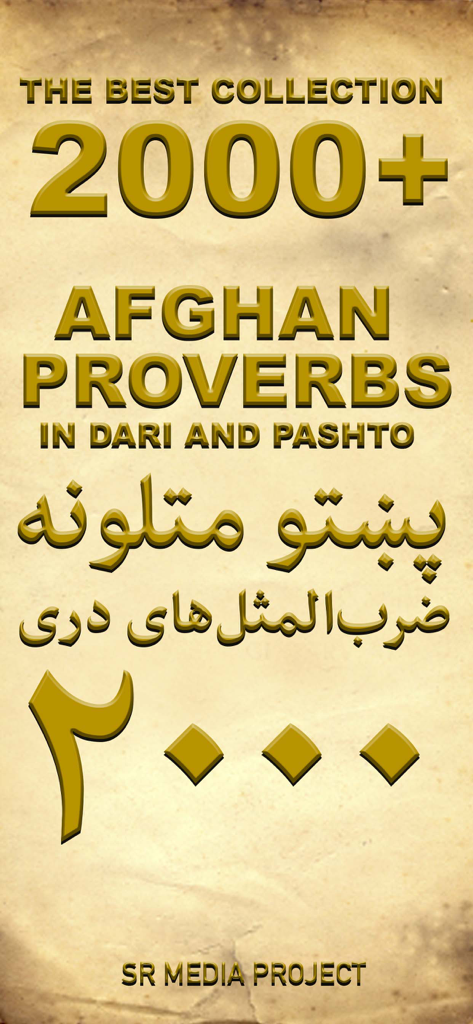羊皮紙の背景に2000以上のダリー語とパシュトゥー語のことわざのコレクションを表示するアフガニスタンのことわざアプリの画面