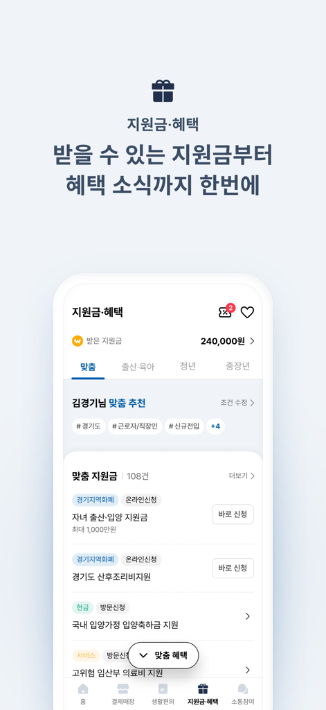 경기지역화폐 - Interfaccia dell'app mobile Gyeonggi Local Currency che mostra sussidi governativi disponibili e notizie sui benefici finanziari per i residenti.