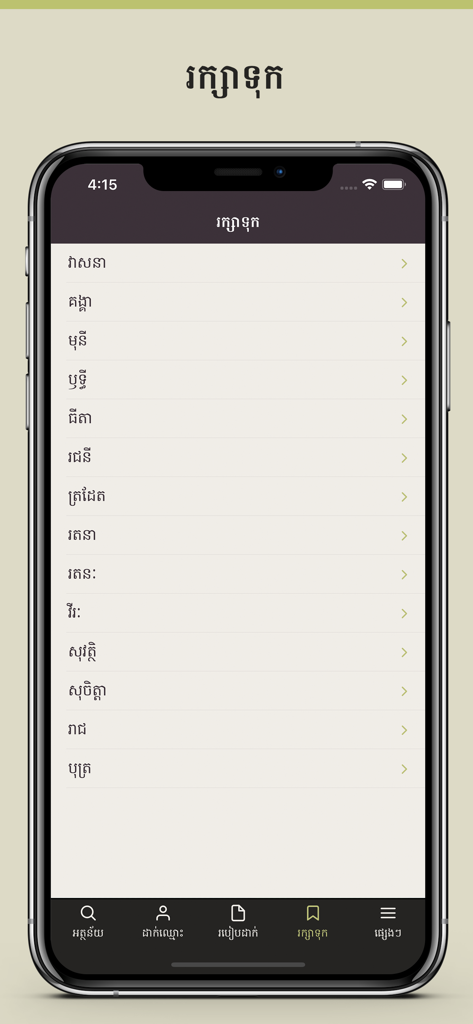 Khmer Names - A list of saved traditional baby names within the Khmer Names app interface