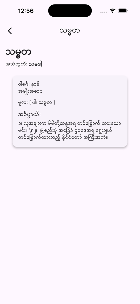 Burma - Myanmar Dictionary - Word definition interface in Burmese script from the Burma Myanmar Dictionary app.
