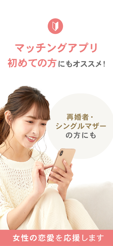 再婚とシングルマザーをサポートするマリッシュ婚活アプリを使用している笑顔の女性