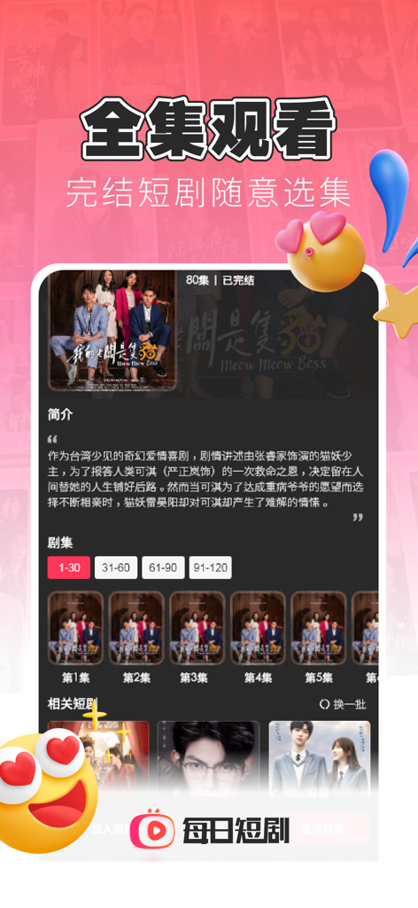 Interface of the Daily Short Drama app displaying episode selection and plot description for a romantic comedy micro-drama