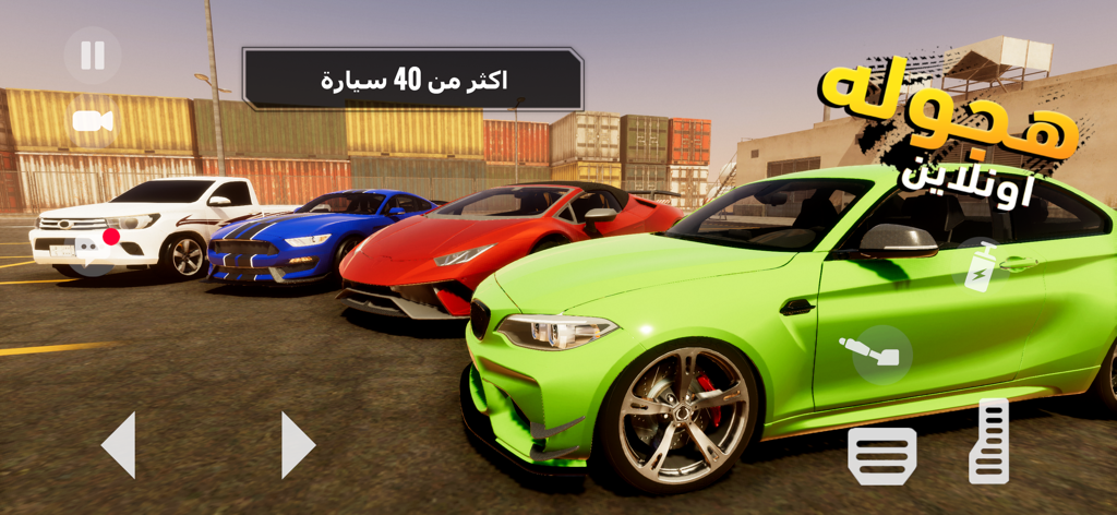 لعبة هجوله و تطعيس اونلاين - A selection of colorful sports cars and a pickup truck parked in an industrial container yard from the Hajwala Online game.