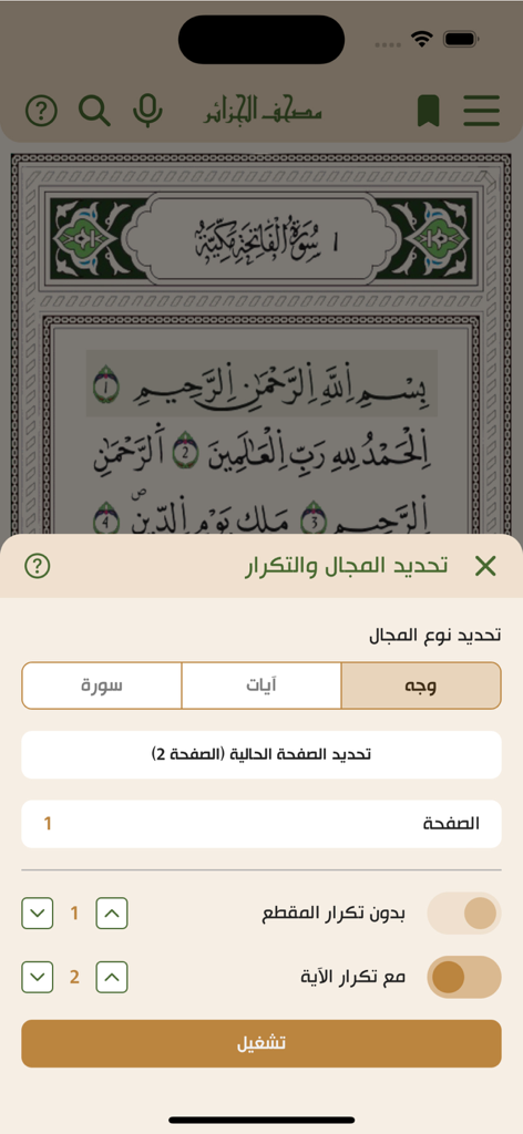Application Mushaf électronique d'Algérie montrant le texte coranique avec les paramètres de répétition des versets