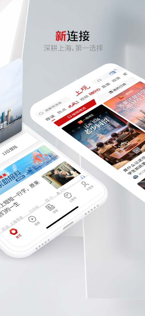 上观新闻-阅读上海的第一选择 - ローカル上海のニュース記事を表示する上观新闻アプリのモバイルインターフェース