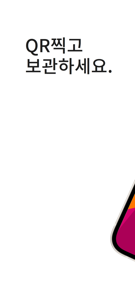 OTP라커 - 한국어로 된 앱 화면으로, 안전한 보관을 위해 QR 코드를 스캔하라는 안내 메시지가 표시됩니다.