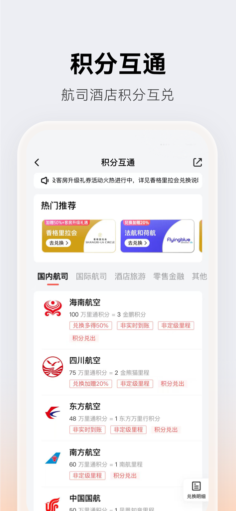 Ping An OneWallet app interface showing points exchange options for airlines and hotels
