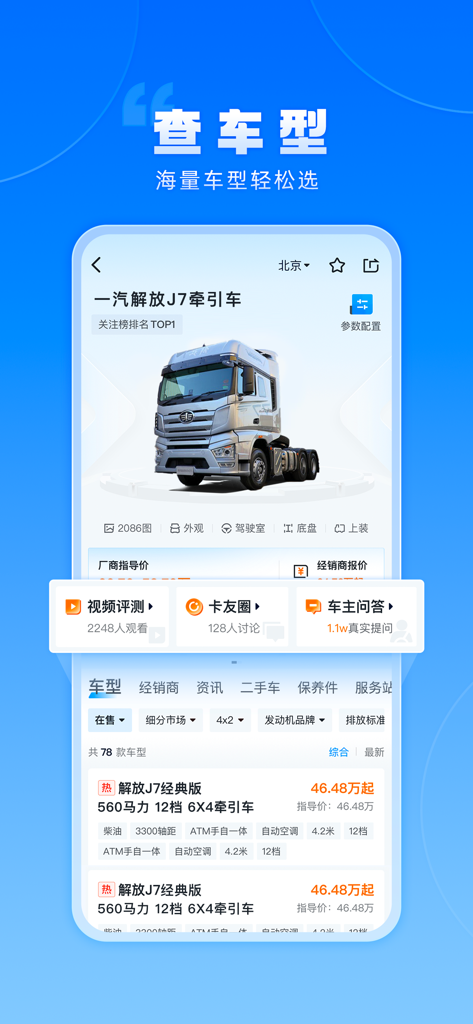 卡车之家-货车司机专属的看车买车养车用车app - Interface do aplicativo Truck Home mostrando um modelo de caminhão comercial com especificações e avaliações de usuários