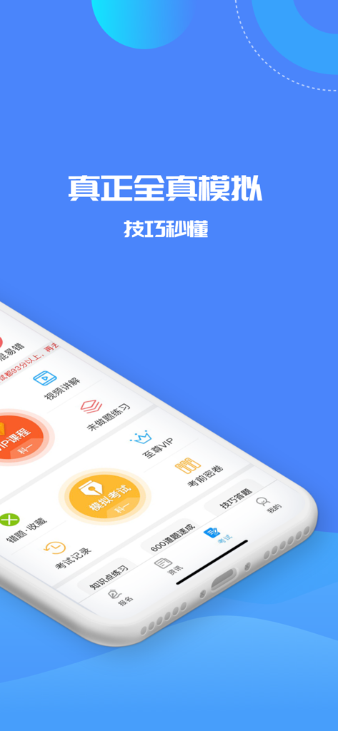 驾考精灵 - Mobile app interface of Jiakao Jingling for Chinese driving test prep featuring mock exams and learning tips