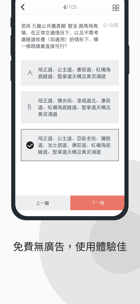 香港的士筆試 - 學車王 - Interface móvel mostrando uma questão de múltipla escolha sobre rotas para o exame teórico de motorista de táxi de Hong Kong.